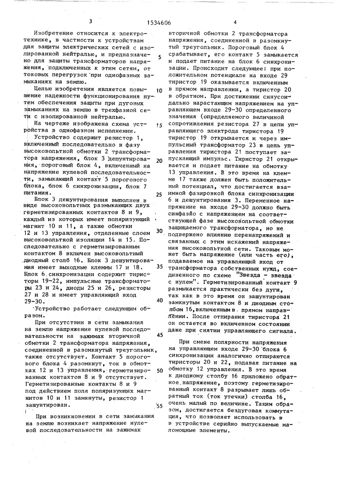 Устройство для защиты от перенапряжений в трехфазной сети с изолированной нейтралью измерительного трансформатора напряжения (патент 1534606)