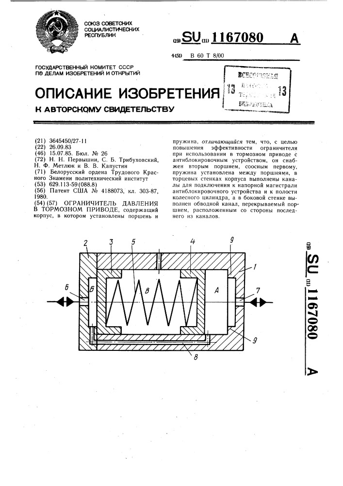 Ограничитель давления в тормозном приводе (патент 1167080)