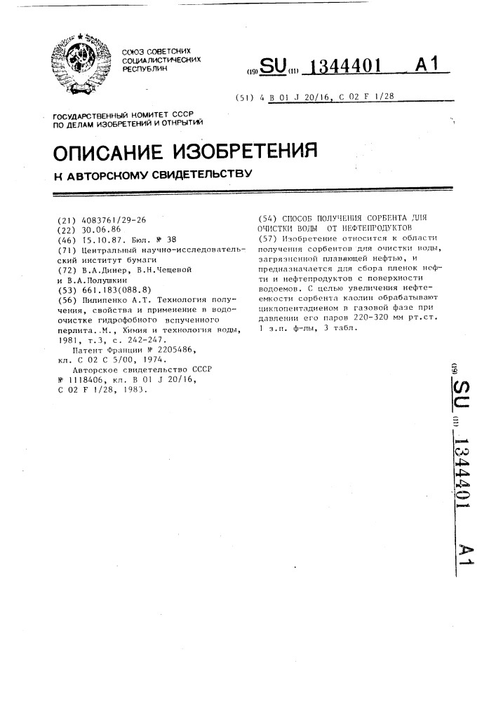 Способ получения сорбента для очистки воды от нефтепродуктов (патент 1344401)