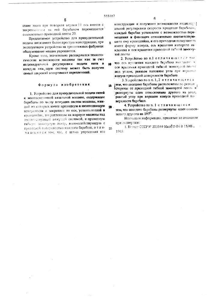 Устройство для принудительной подачи нитей к многосистемной вязальной машине (патент 555187)