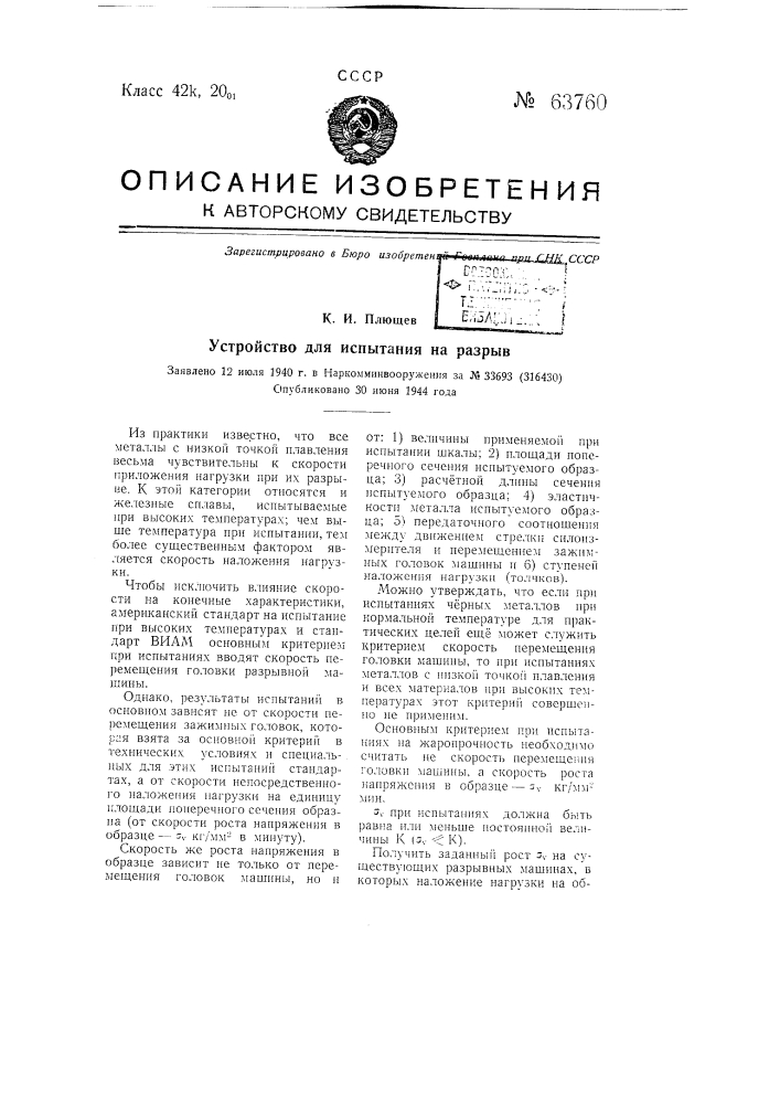 Устройство для испытания на разрыв (патент 63760)