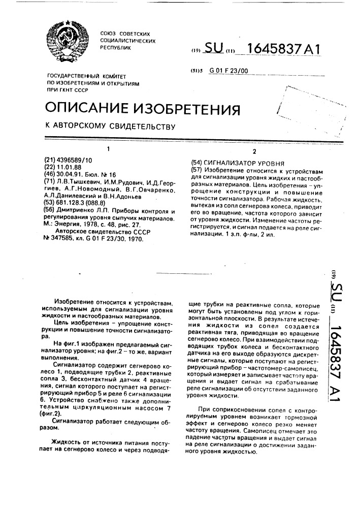 Сигнализатор уровня (патент 1645837)