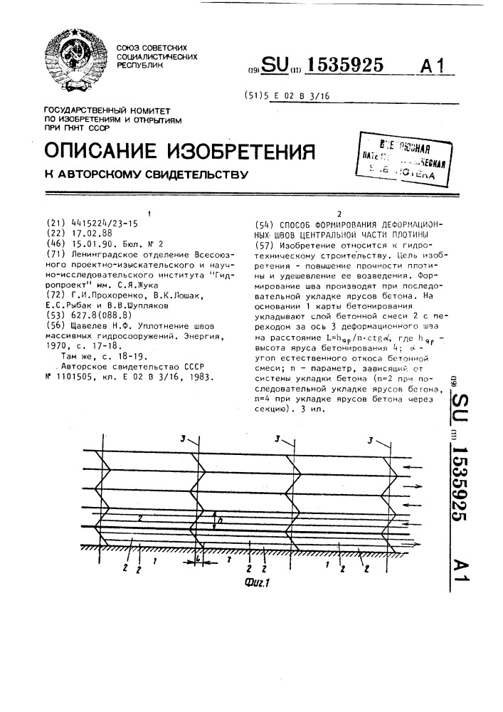 Способ формирования деформационных швов центральной части плотины (патент 1535925)