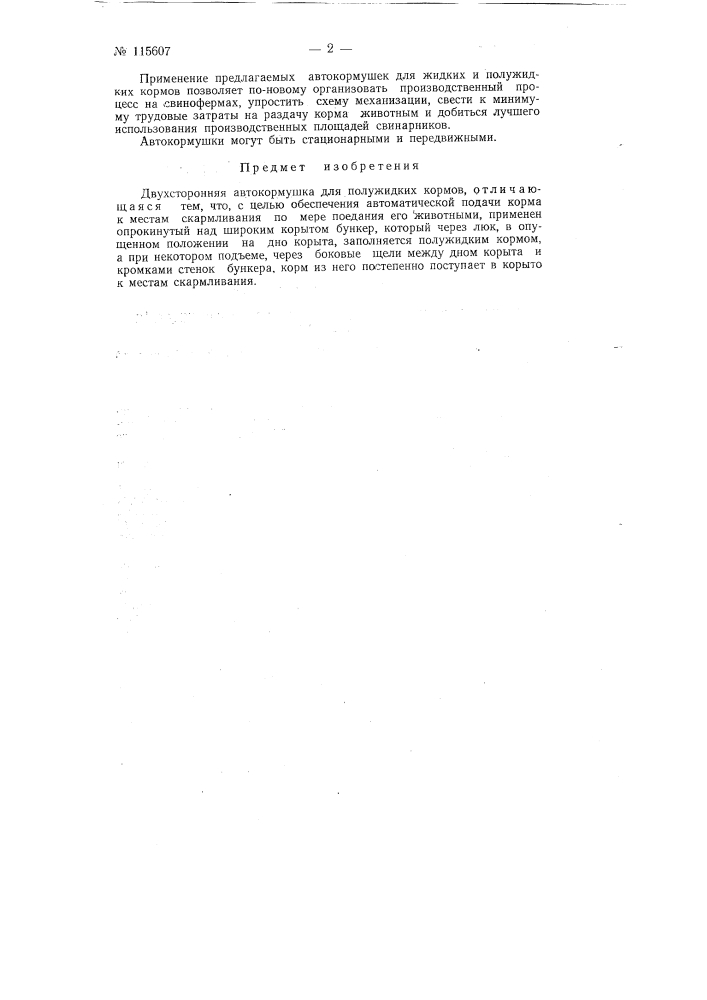 Двухсторонняя автокормушка для полужидких кормов (патент 115607)