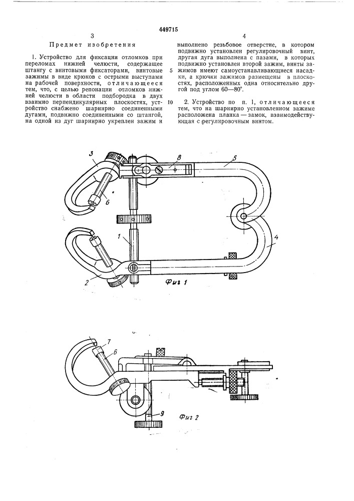 Устройство для фиксации отломков при переломах нижней челюсти (патент 449715)