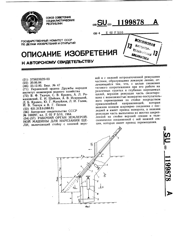 Рабочий орган землеройной машины для нарезания щели (патент 1199878)