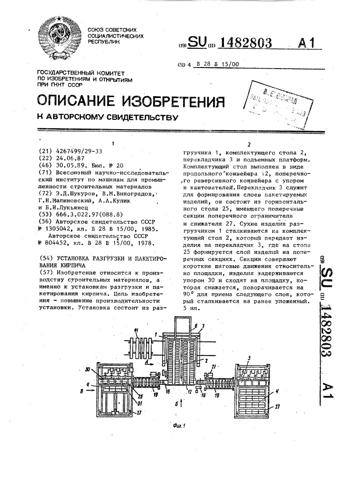 Установка разгрузки и пакетирования кирпича (патент 1482803)