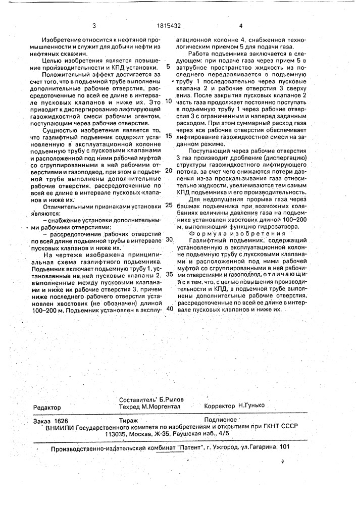 Газлифтный подъемник (патент 1815432)