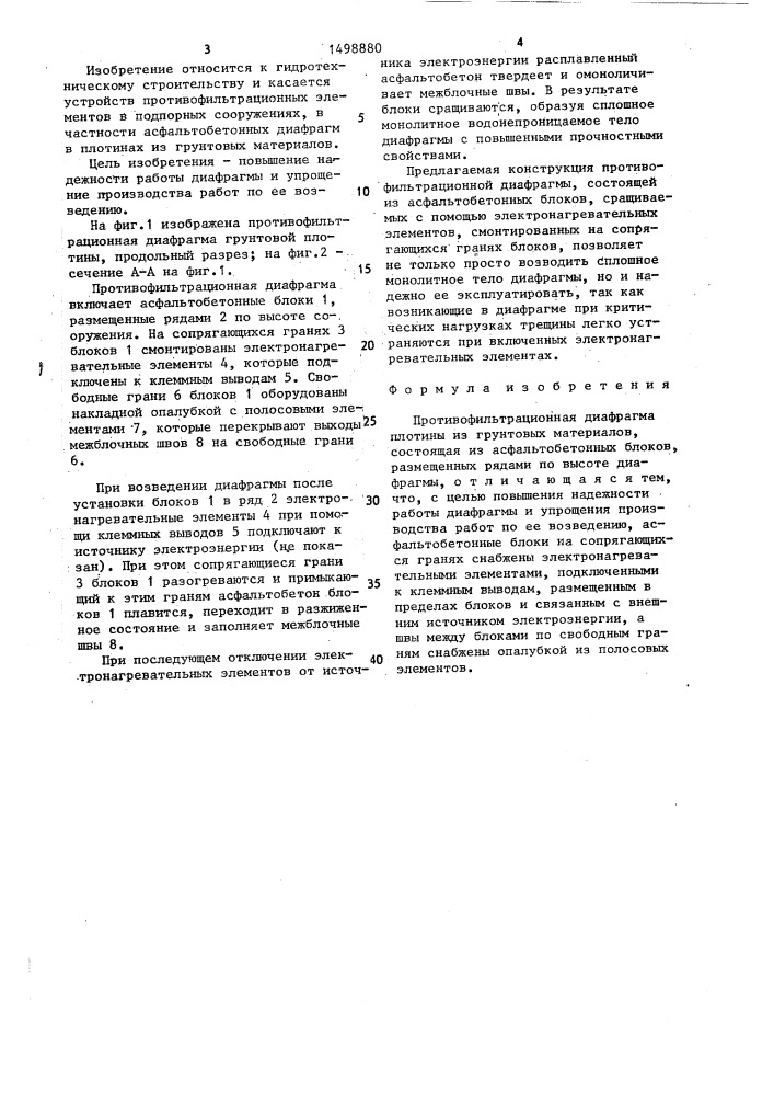 Противофильтрационная диафрагма плотины из грунтовых материалов (патент 1498880)