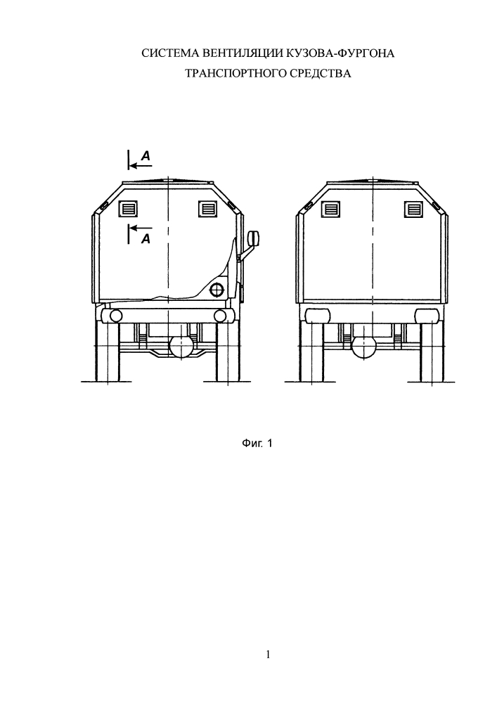 Система вентиляции кузова-фургона транспортного средства (патент 2606902)