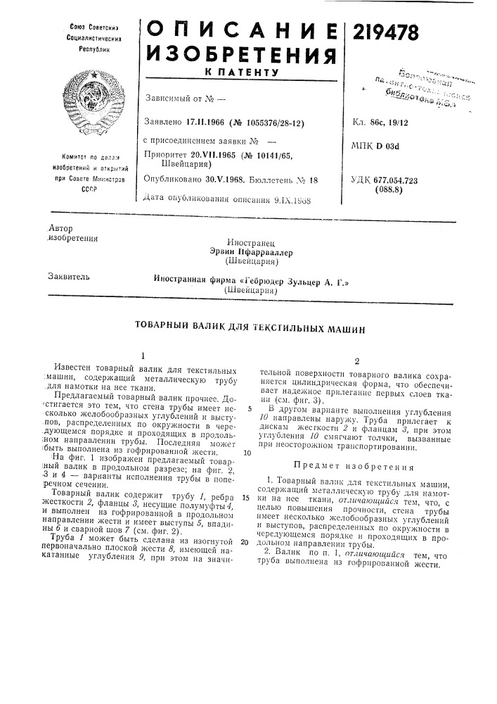 Товарный валик для текстильных машин (патент 219478)