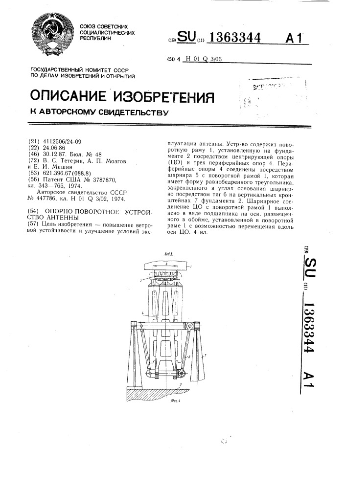 Опорно-поворотное устройство антенны (патент 1363344)