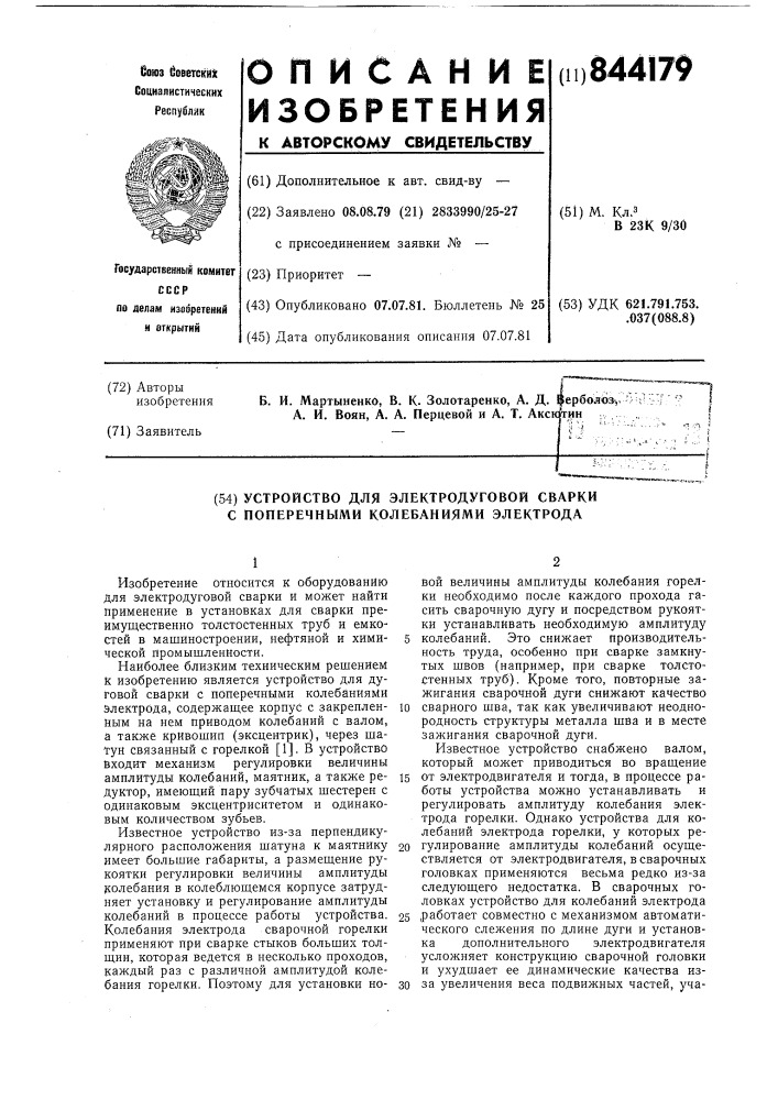 Устройство для элекодуговой сваркис поперечными колебаниями электрода (патент 844179)