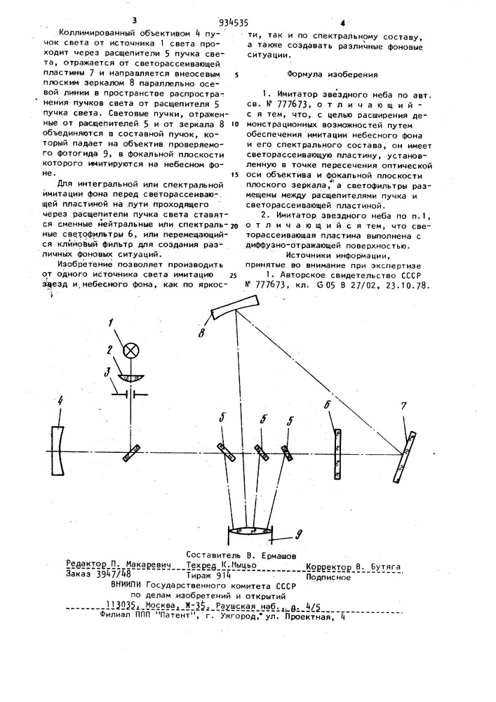 Имитатор звездного неба (патент 934535)