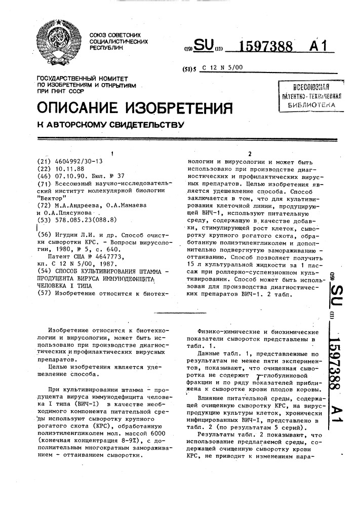 Способ культивирования штамма-продуцента вируса иммунодефицита человека i типа (патент 1597388)