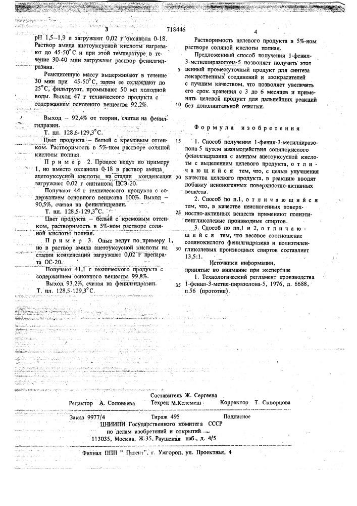 Способ получения 1-фенил-3метилпиразолона-5 (патент 718446)