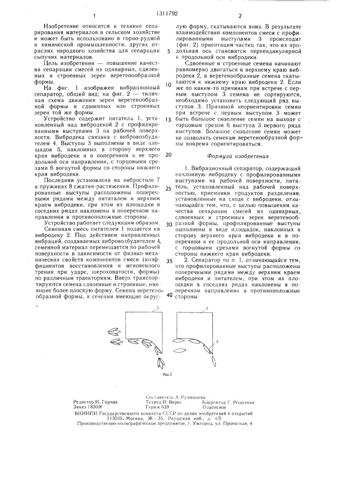 Вибрационный сепаратор (патент 1311792)