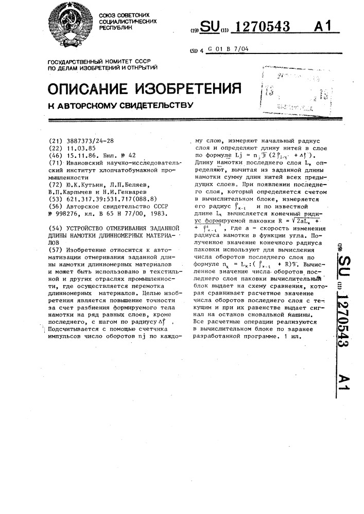 Устройство отмеривания заданной длины намотки длинномерных материалов (патент 1270543)