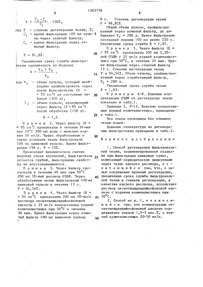 Способ регенерации фильтровальной ткани (патент 1563736)