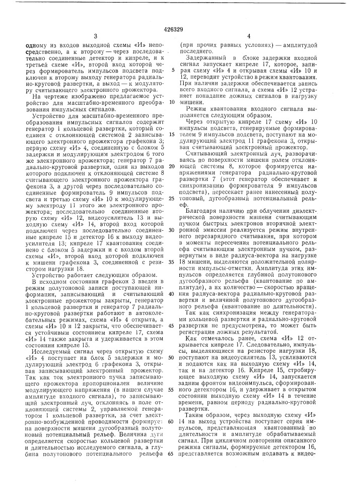 Устройство для масштабно-временного преобразования импульсных сигналов (патент 426329)