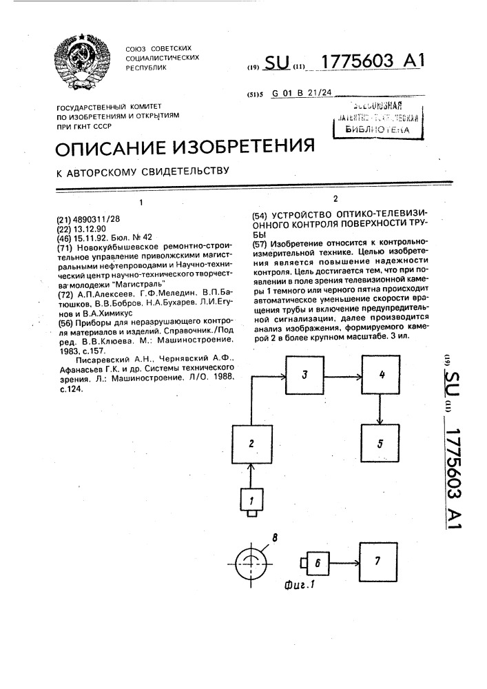 Устройство для оптико-телевизионного контроля поверхности трубы (патент 1775603)