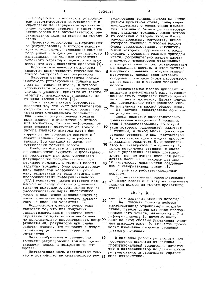 Устройство для автоматического регулирования толщины полосы на непрерывном прокатном стане (патент 1024135)