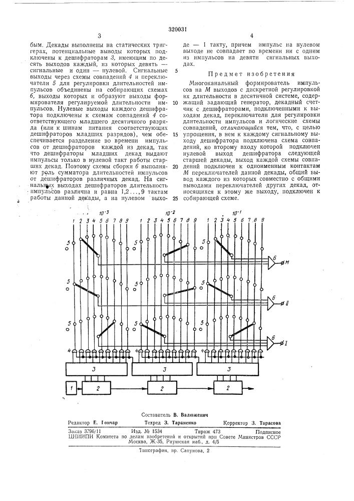Многоканальный формирователь импульсов (патент 320031)