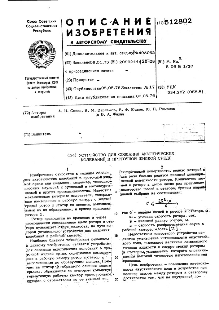 Устройство для создания акустических колебаний в проточной жидкой среде (патент 512802)