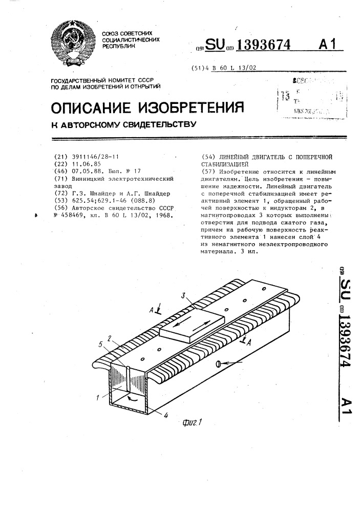 Линейный двигатель с поперечной стабилизацией (патент 1393674)