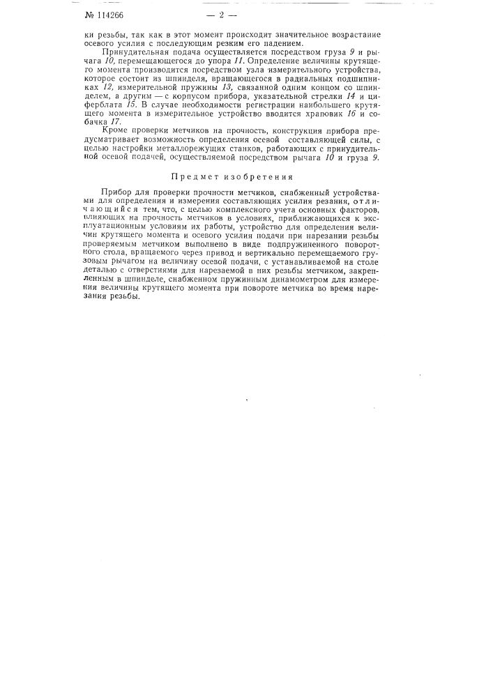 Прибор для проверки прочности метчиков (патент 114266)