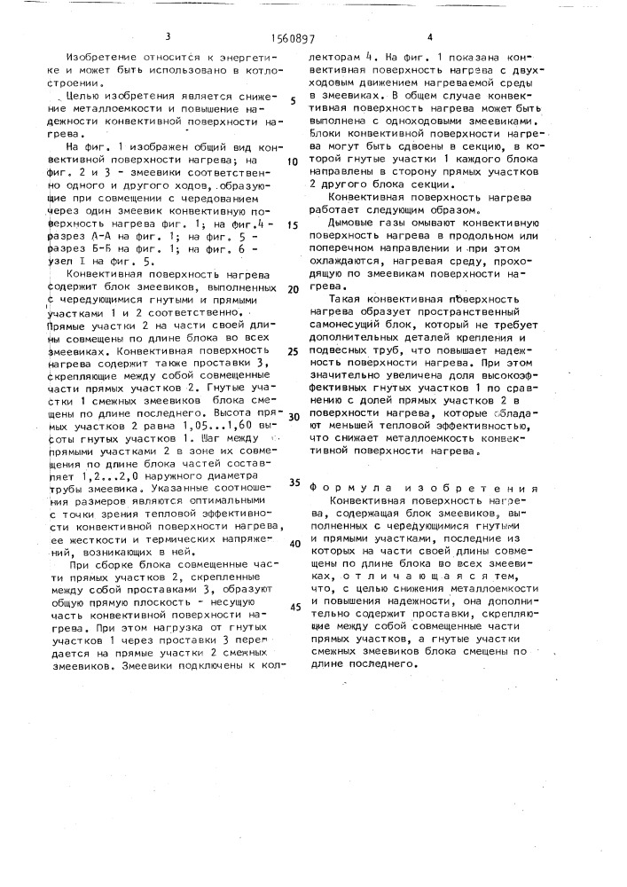 Конвективная поверхность нагрева (патент 1560897)