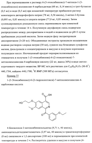 4,6,7,13-замещенные производные 1-бензил-изохинолина и фармацевтическая композиция, обладающая ингибирующей активностью в отношении гфат (патент 2320648)