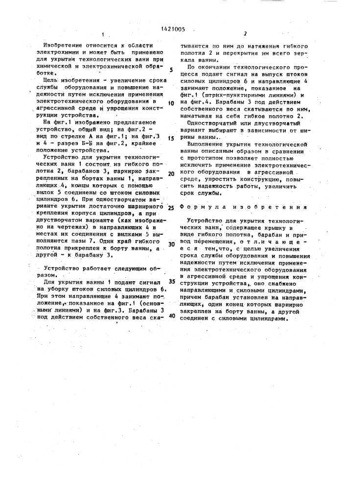 Устройство для укрытия технологических ванн (патент 1421005)