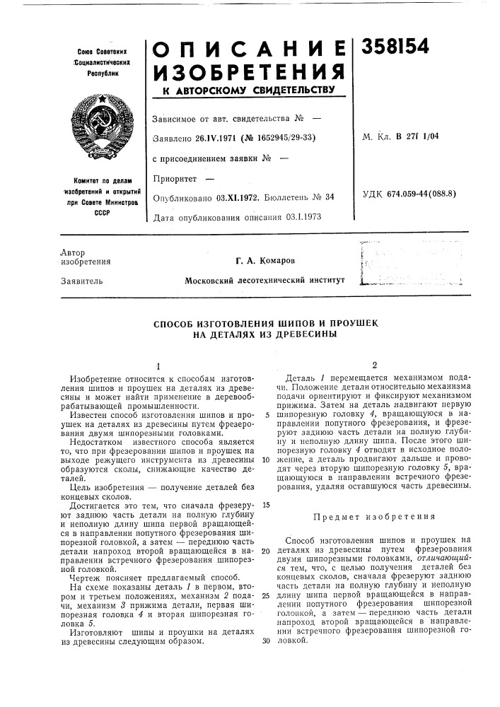 Способ изготовления шипов и проушек на деталях из древесины (патент 358154)
