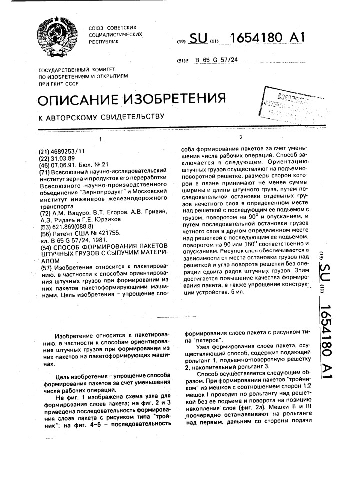 Способ формирования пакетов штучных грузов с сыпучим материалом (патент 1654180)