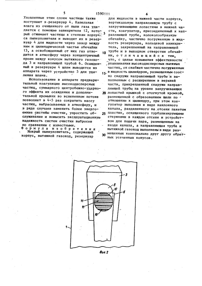 Мокрый пылеуловитель (патент 1590111)