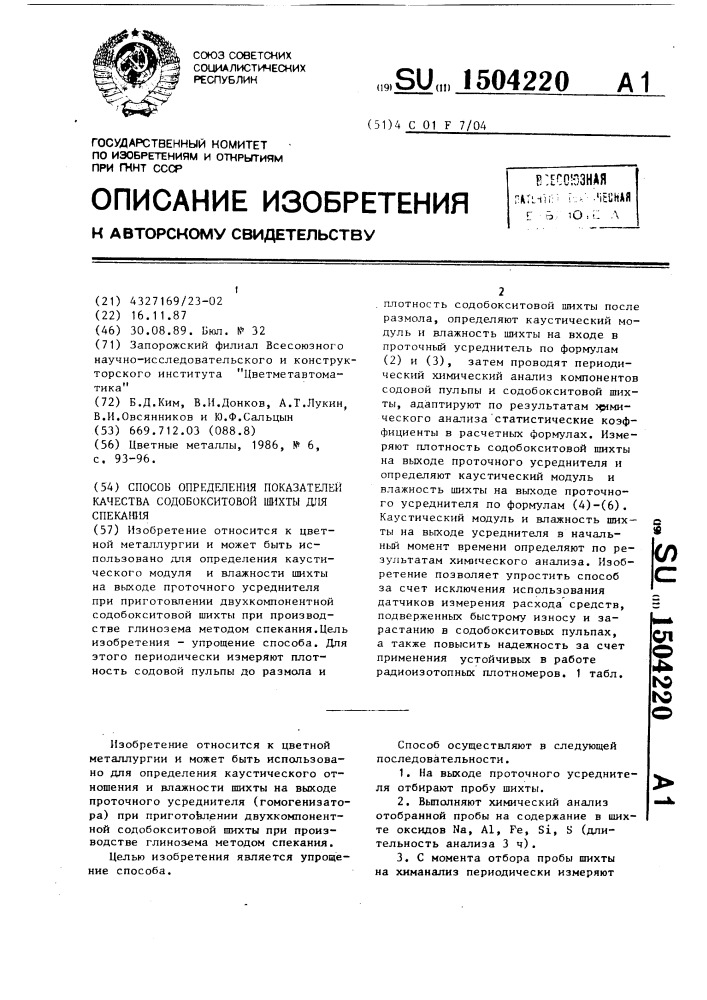Способ определения показателей качества содобокситовой шихты для спекания (патент 1504220)