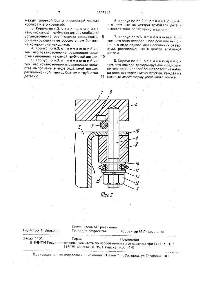 Корпус (патент 1808143)
