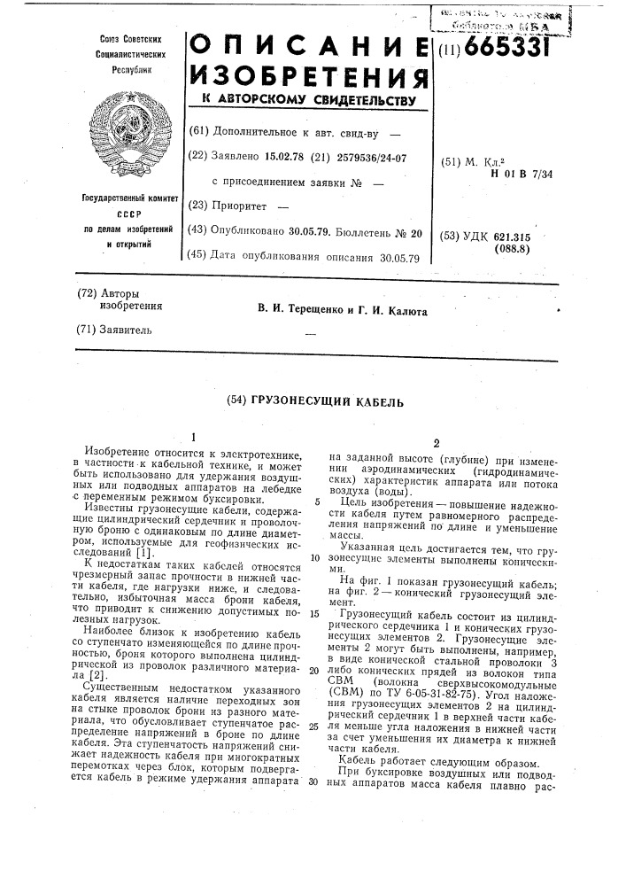 Грузонесущий кабель (патент 665331)