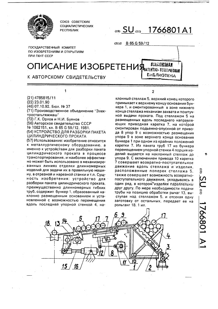 Устройство для разборки пакета цилиндрического проката (патент 1766801)