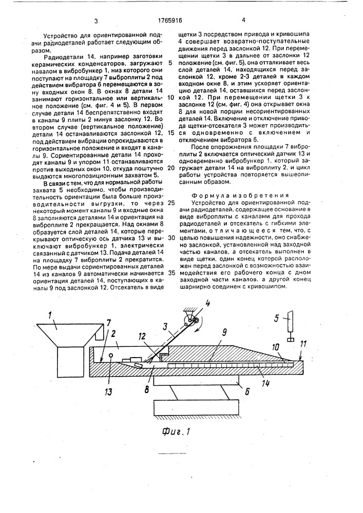 Устройство для ориентированной подачи радиодеталей (патент 1765916)