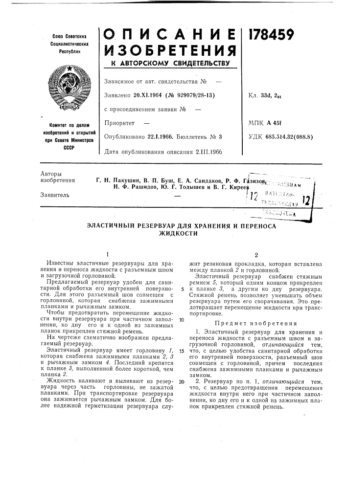 Эластичный резервуар для хранения и переносажидкости (патент 178459)