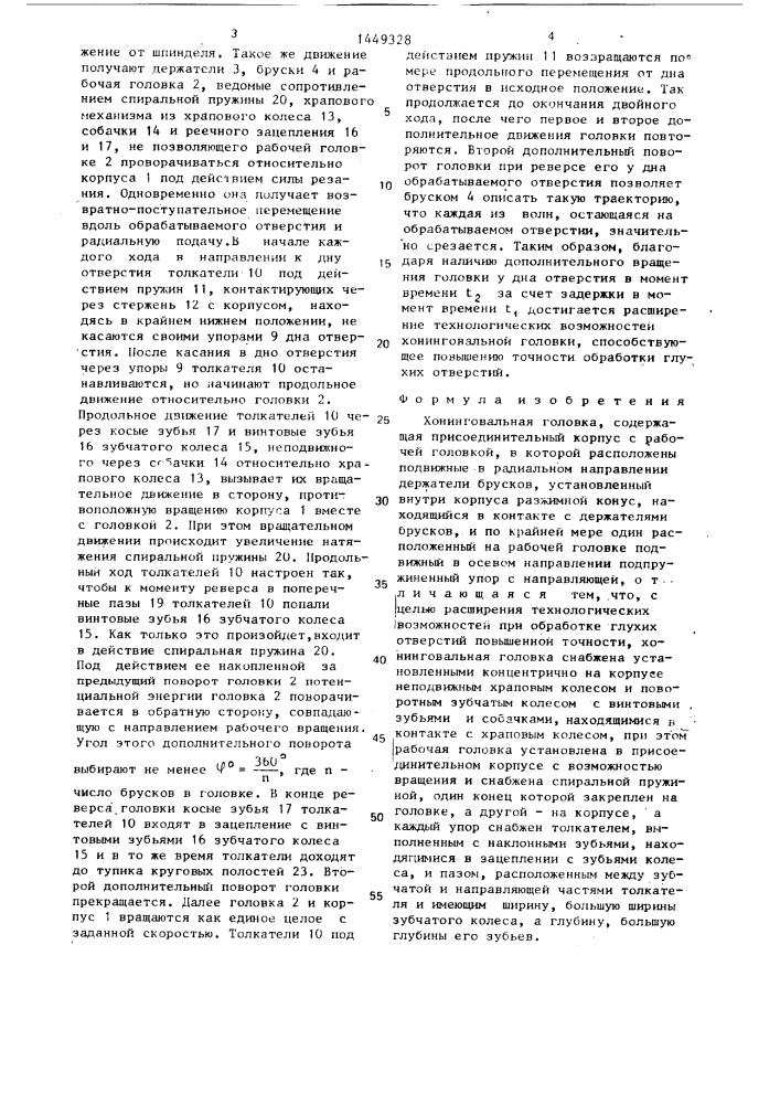 Хонинговальная головка (патент 1449328)