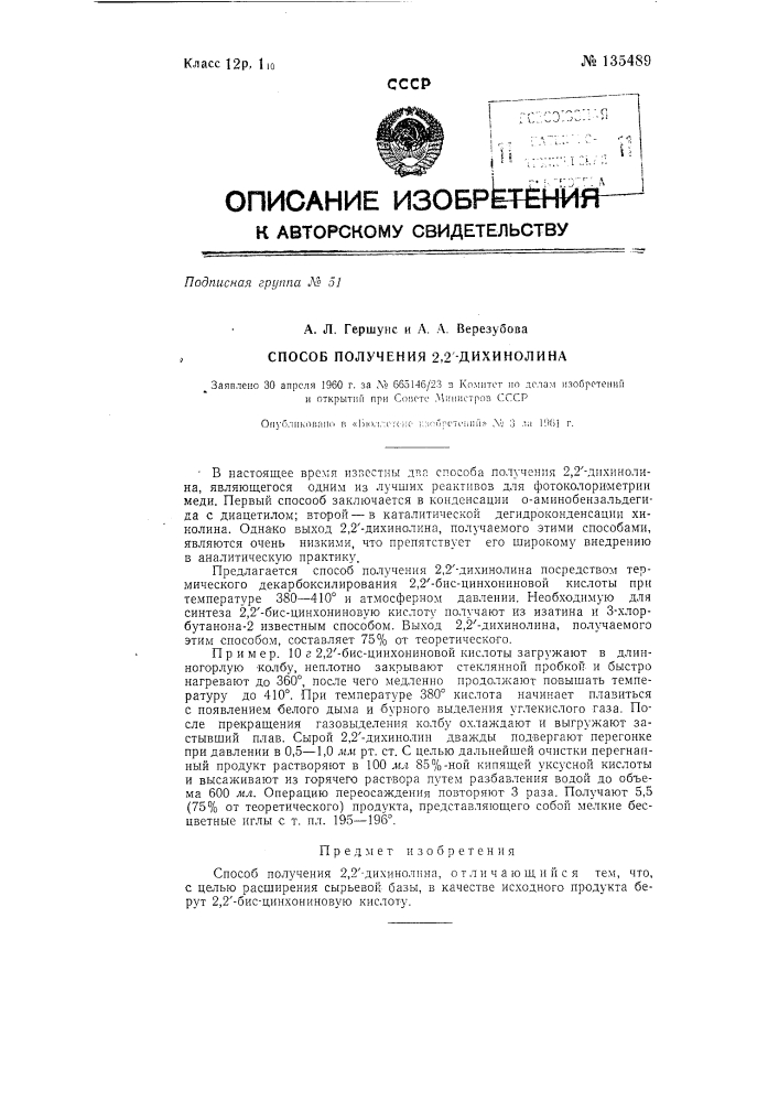 Способ получения 2,2'-дихинолина (патент 135489)