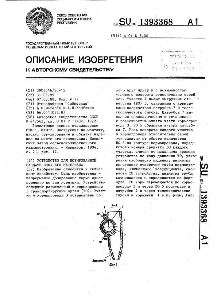 Устройство для дозированной раздачи сыпучего материала (патент 1393368)