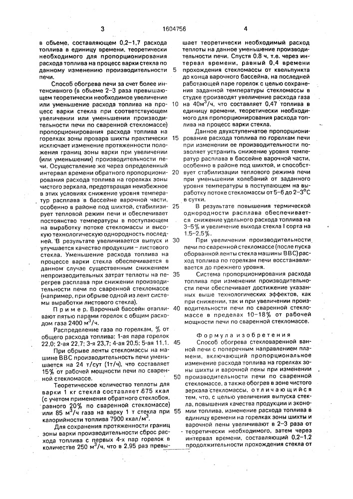 Способ обогрева стекловаренной ванной печи (патент 1604756)