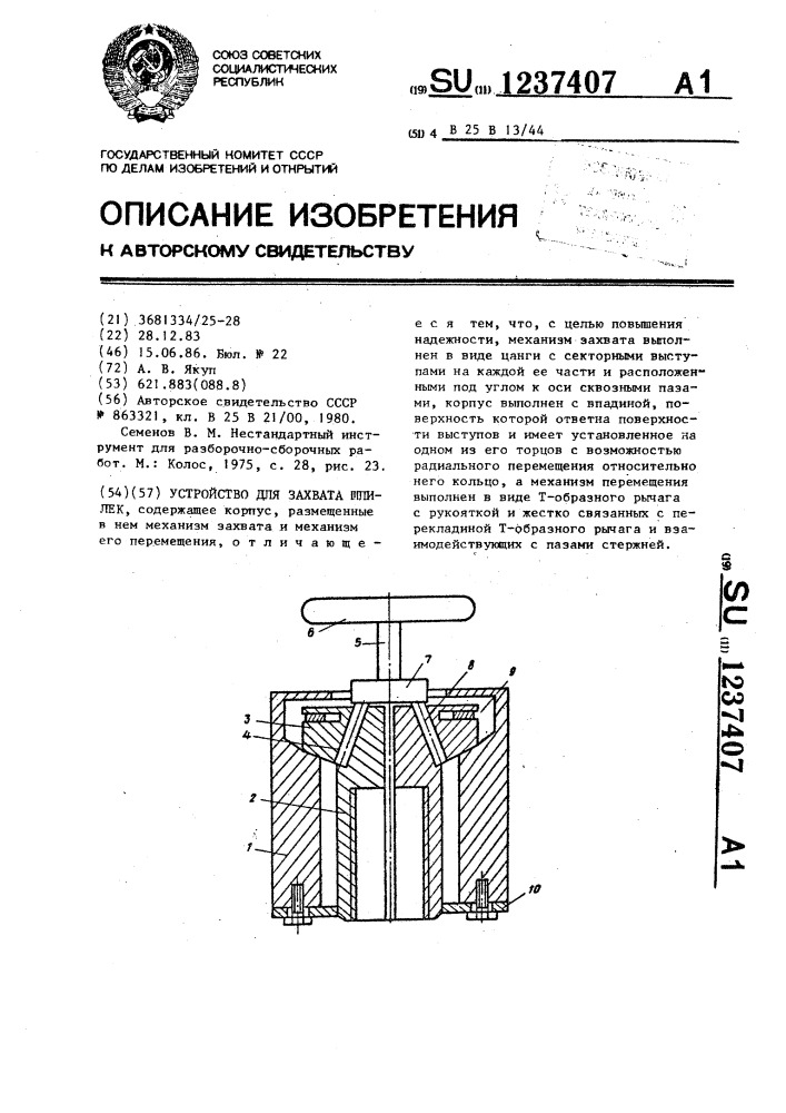 Устройство для захвата шпилек (патент 1237407)