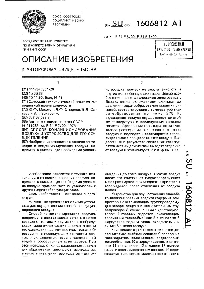 Способ кондиционирования воздуха и устройство для его осуществления (патент 1606812)