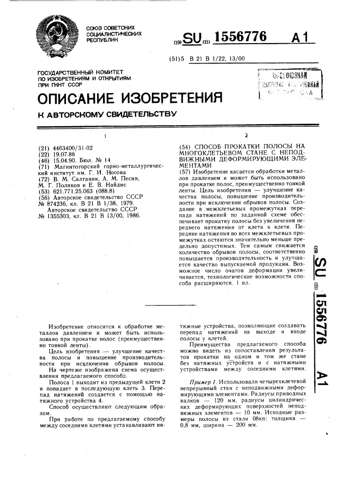 Способ прокатки полосы на многоклетьевом стане с неподвижными деформирующими элементами (патент 1556776)
