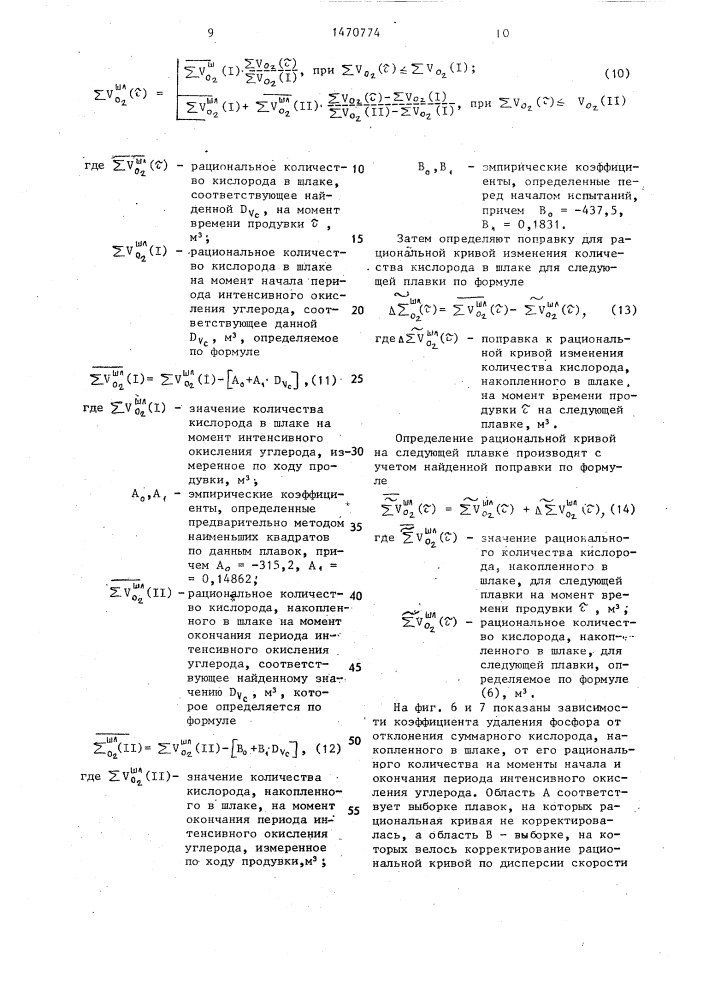 Способ управления конвертерным процессом (патент 1470774)